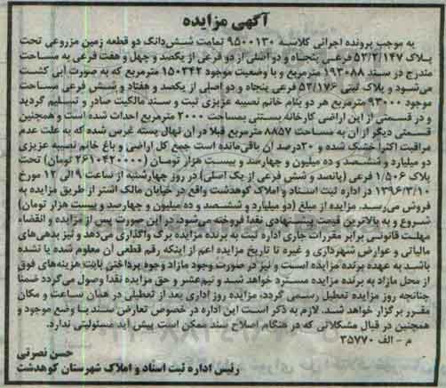 مزایده,مزایده ششدانگ دو قطعه زمین مزروعی