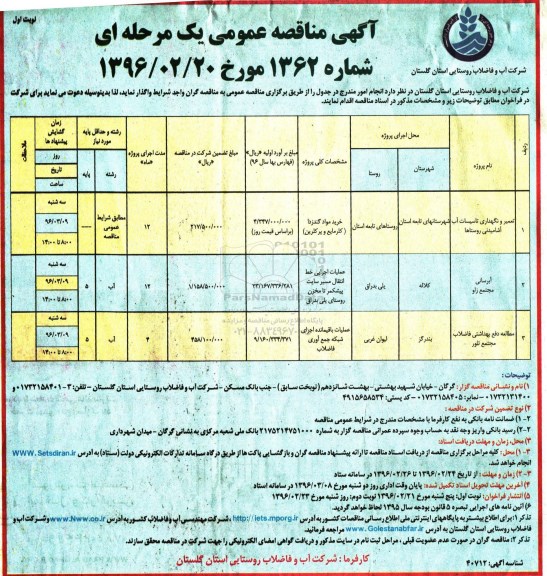 آگهی مناقصه عمومی یک مرحله ای, مناقصه تعمیر و نگهداری تاسیسات آب آشامیدنی روستاها