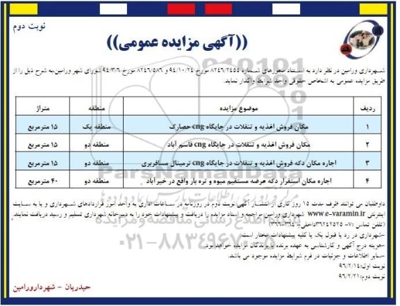آگهی مزایده عمومی,مزایده مکان فروش اغذیه و تنقلات در جایگاه cng نوبت دوم