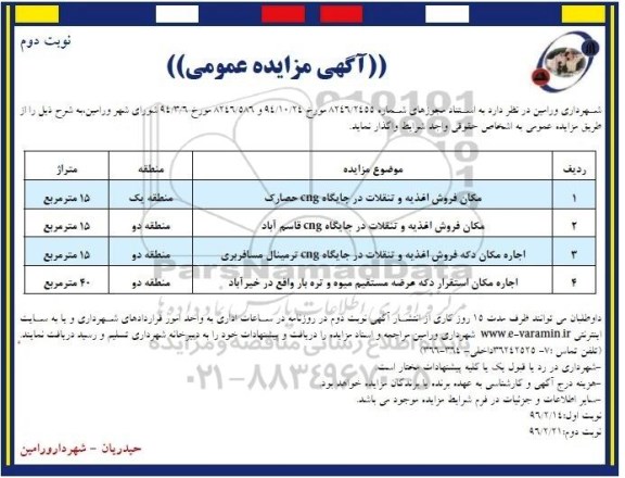 آگهی مزایده عمومی,مزایده مکان فروش اغذیه و تنقلات در جایگاه cng نوبت دوم 