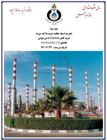 مناقصه خرید کامل ACTUATOR فن هوایی