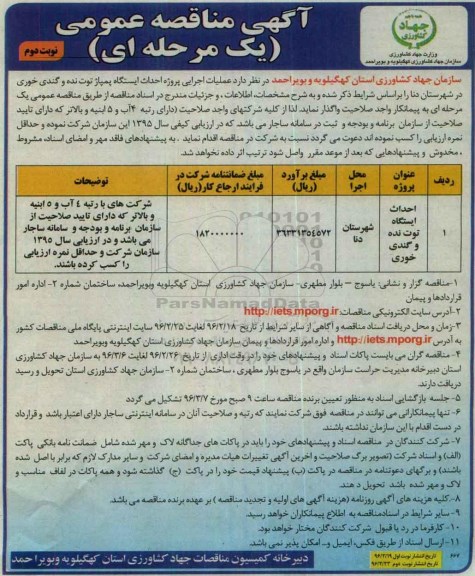 مناقصه احداث ایستگاه توت نده- نوبت دوم