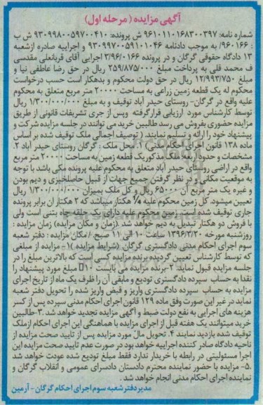مزایده,مزایده یک قطعه زمین زراعی 20000متر نوبت اول