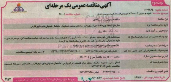 آگهی مناقصه عمومی یک مرحله ای , مناقصه خرید و تجهیز یک دستگاه اتوبوس فرماندهی نوبت دوم