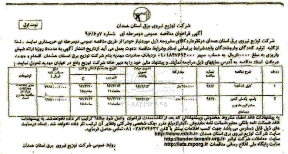 آگهی فراخوان مناقصه عمومی, فراخوان مناقصه کابل 6*6*1 نوبت اول