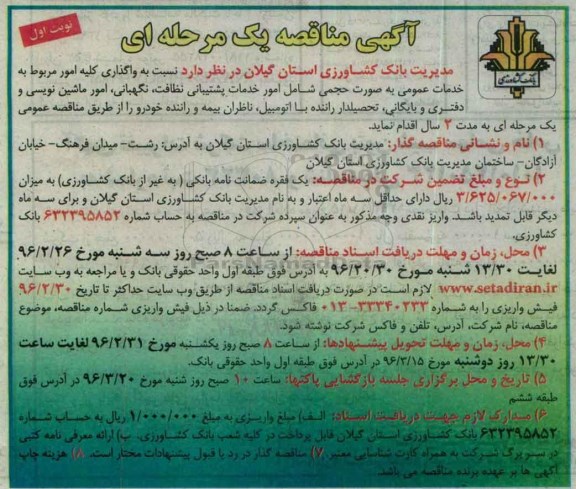 مناقصه , مناقصه واگذاری کلیه امور مر بوط به خدمات عمومی به صورت حجمی نوبت اول 96.2.23