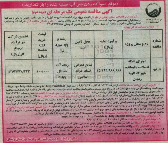 آگهی مناقصه ، آگهی مناقصه اجرای شبکه فاضلاب باقیمانده نوبت دوم