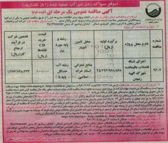 آگهی مناقصه ، آگهی مناقصه اجرای شبکه فاضلاب باقیمانده نوبت دوم 