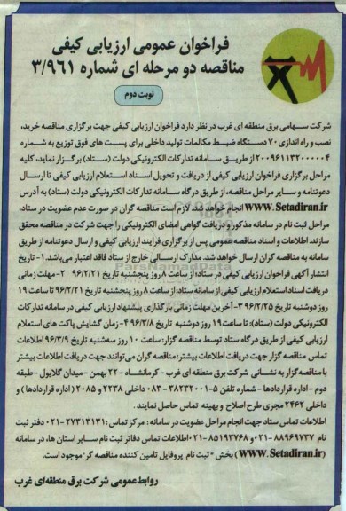 فراخوان عمومی ارزیابی کیفی مناقصه دو مرحله ای,فراخوان خرید، نصب و راه اندازی 70 دستگاه ضبط مکالمات -نوبت دوم