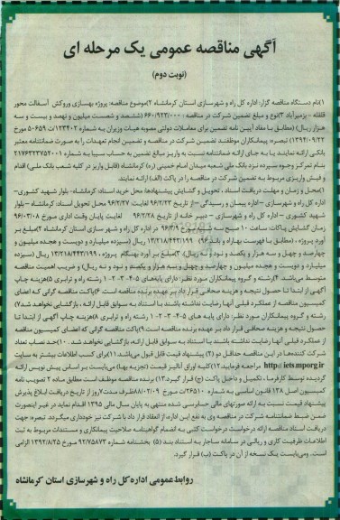 آگهی مناقصه عمومی یک مرحله ای , مناقصه پروژه بهسازی و روکش آسفالت محور ... -نوبت دوم