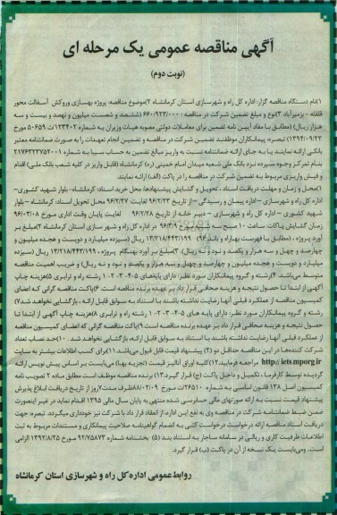 آگهی مناقصه عمومی یک مرحله ای , مناقصه پروژه بهسازی و روکش آسفالت محور ... -نوبت دوم 