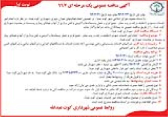 آگهی مناقصه عمومی یک مرحله ای,مناقصه انجام امور خدمات شهری