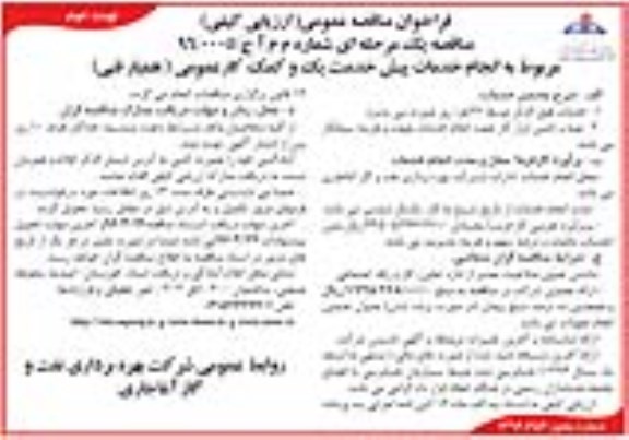 فراخوان مناقصه عمومی (ارزیابی کیفی) , فراخوان انجام خدمات پیش خدمت یک و کمک کار عمومی همیار فنی - نوبت دوم