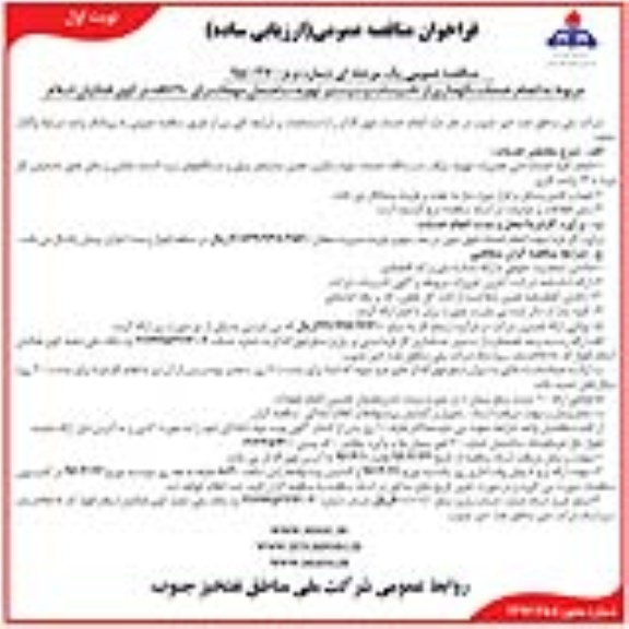 فراخوان مناقصه عمومی , فراخوان مناقصه عمومی مربوط به انجام خدمات نگهداری از تاسیسات و سیستم تهویه ساختمان مهمانسرای 90 اتاقه