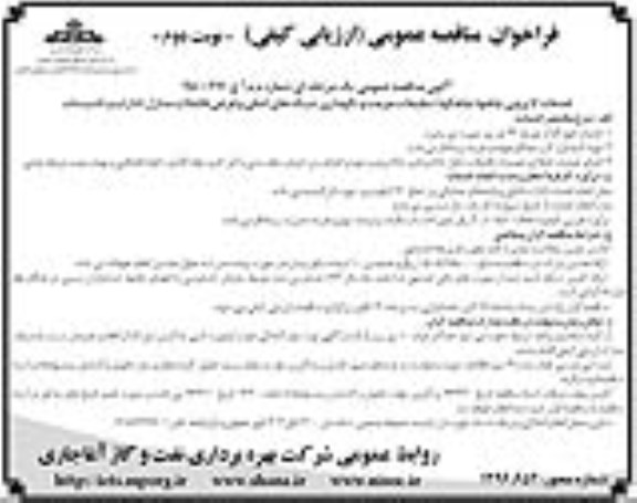فراخوان مناقصه عمومی,مناقصه انجام خدمات لایروبی چاهها، چاهکها، تنظیفات، مرمت و نگهداری شبکه های اصلی و فرعی فاضلاب نوبت دوم