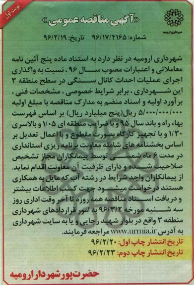 آگهی مناقصه عمومی , مناقصه واگذاری اجرای عملیات احداث کانال سنگی نوبت دوم
