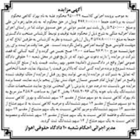مزایده,مزایده ششدانگ یکباب خانه مساحت 258.6متر
