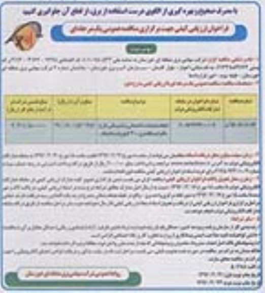 فراخوان ارزیابی کیفی , فراخوان ارزیابی کیفی انجام عمليات ساختمانی و تاسيساتی طرح دائم ايستگاه برق ۴۰۰ کيلوولت باغملک نوبت دوم