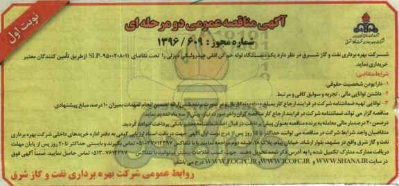 آگهی مناقصه عمومی دو مرحله ای , مناقصه یک دستگاه لوله خم کن افقی هیدرولیکی دیزلی