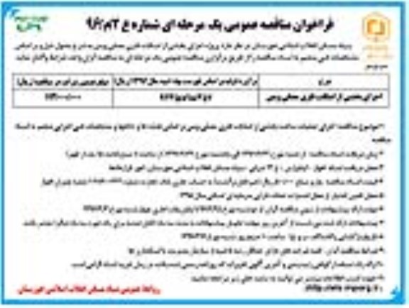 فراخوان مناقصه عمومی یک مرحله ای ، فراخوان مناقصه اجرای بخشی از اسکلت فلزی مصلی ویس - نوبت دوم