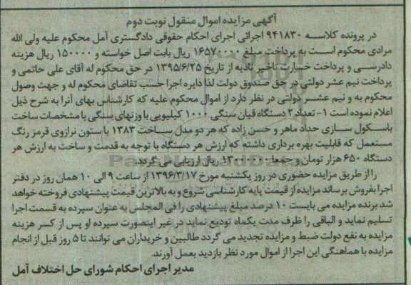 مزایده تعداد دو دستگاه قیان سنگی