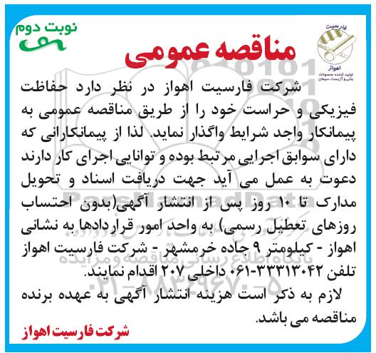 مناقصه , مناقصه حفاظت فیزیکی و حراست - نوبت دوم