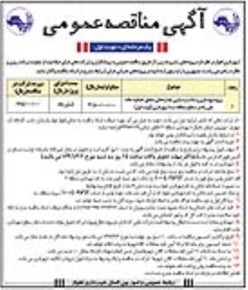 آگهی مناقصه عمومی، آگهی مناقصه عمومی پروژه بهسازی ومناسب سازی جداره های مجاور تصفیه خانه ملی
