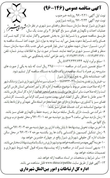 آگهی مناقصه , مناقصه عملیات احداث و نگهداری فضای سبز باغ گلها نوبت دوم