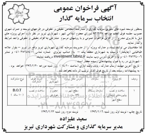 فراخوان ,فراخوان ساخت و نصب بیلبوردهای تبلیغاتی نوبت دوم