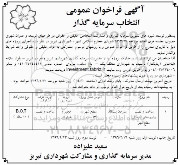 فراخوان ,فراخوان ساخت و نصب بیلبوردهای تبلیغاتی نوبت دوم 