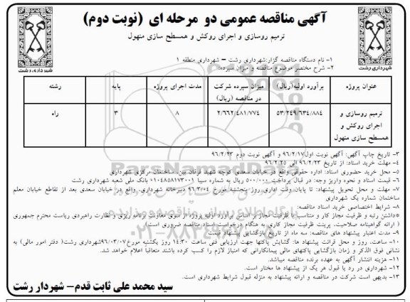 آگهی مناقصه عمومی, مناقصه ترمیم روسازی و اجرای روکش و همسطح سازی منهول نوبت دوم
