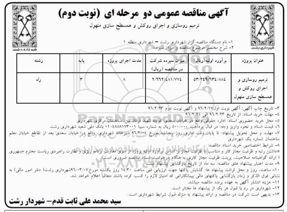 آگهی مناقصه عمومی, مناقصه ترمیم روسازی و اجرای روکش و همسطح سازی منهول نوبت دوم 