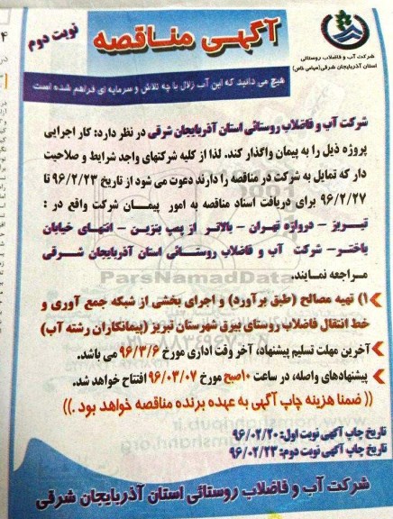 مناقصه تهیه مصالح و اجرای بخشی از شبکه جمع آوری و خط انتقال فاضلاب نوبت دوم