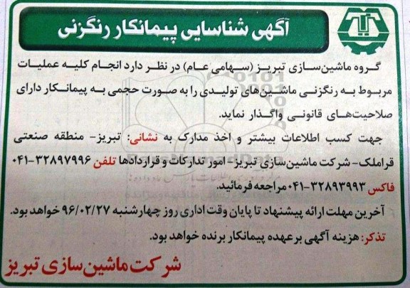 مناقصه , مناقصه انجام کلیه عملیاعت مربوط به رنگزنی ماشین های تولیدی