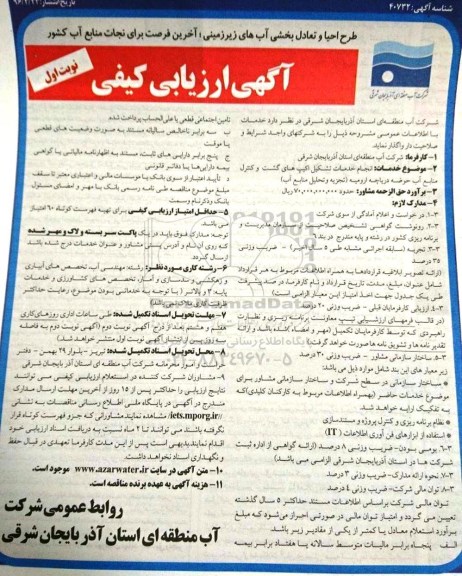 مناقصه , مناقصه انجام خدمات تشکیل اکیپ های گشت و کنترل منابع آب حوضه دریاچه نوبت اول