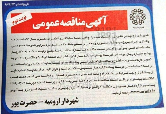 آگهی مناقصه عمومی, مناقصه واگذاری اجرای پروژه جدولگذاری شوارع و معابر نوبت دوم