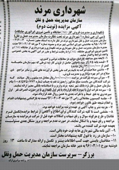 آگهی مزایده , مزایده نگهداری و مدیریت فروش گاز CNG ... نوبت دوم