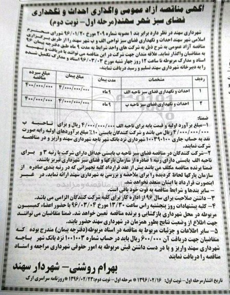 آگهی مناقصه آزاد عمومی , مناقصه احداث و نگهداری فضای سبز مرحله اول نوبت دوم