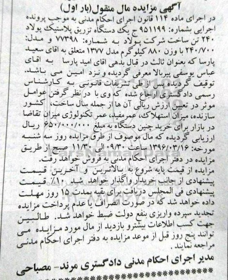 اگهی مزایده اموال منقول , مزایده فروش یکدستگاه تزریق پلاستیک پولاد 240 تن