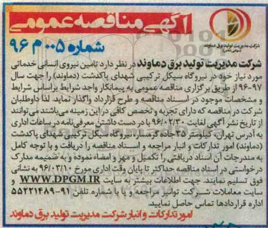 آگهی مناقصه عمومی, مناقصه تأمین نیروی انسانی خدماتی