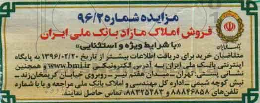 مزایده,مزایده فروش املاک مازاد بانک ملی ایران شماره 96.2