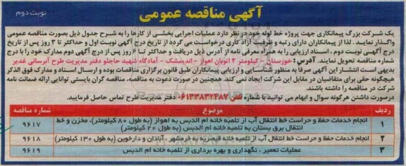 مناقصه عمومی, مناقصه انجام خدمات حفظ و حراست خط انتقال آب....نوبت دوم