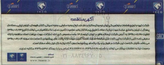آگهی مناقصه, مناقصه تامین انواع جعبه مقوایی، جعبه لمینتی، کارتن قهوه ای، نایلون