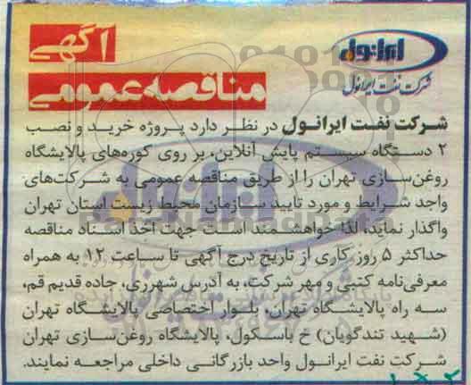 آگهی مناقصه عمومی, مناقصه پروژه خرید و نصب 2 دستگاه سیستم پایش آنلاین