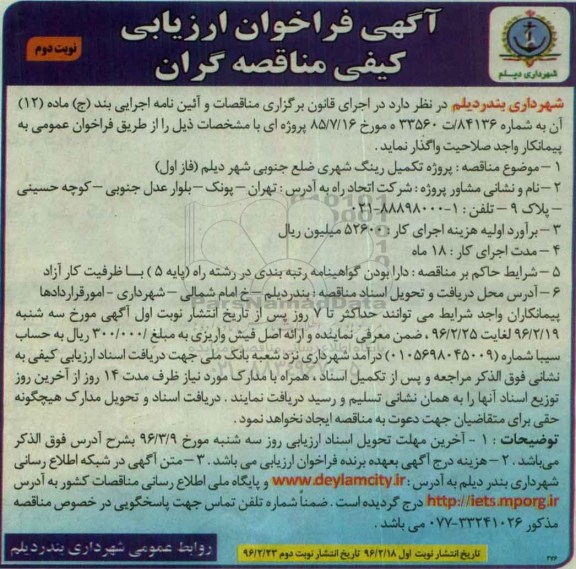 آگهی فراخوان ارزیابی کیفی , فراخوان پروژه تکمیل رینگ شهری - نوبت دوم