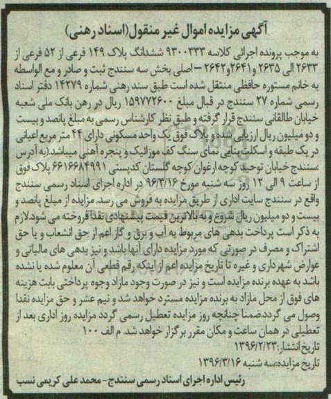 مزایده,مزایده ششدانگ پلاک 149 فرعی از 52 فرعی بخش سه