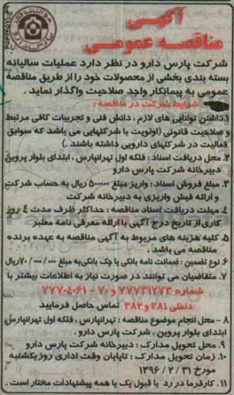 آگهی مناقصه عمومی , مناقصه عملیات سالیانه بسته بندی بخشی از محصولات