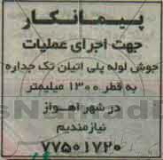 مناقصه , پیمانکار اجرای عملیات جوش لوله پلی اتیلن تک جداره