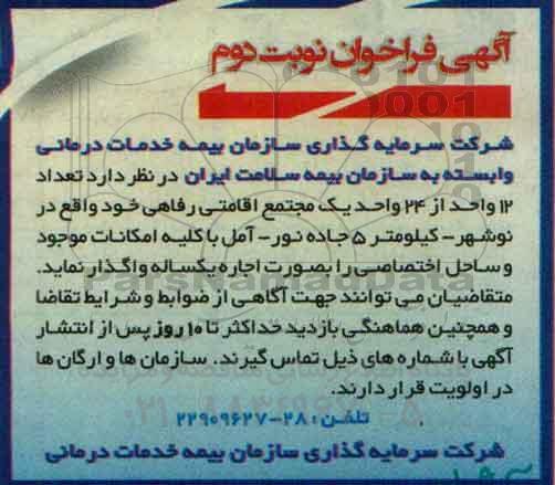 فراخوان مزایده , فراخوان مزایده تعداد 12 واحد از 24 واحد یک مجتمع اقامتی رفاهی خود نوبت دوم