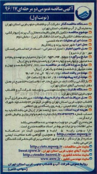 آگهی مناقصه عمومی, مناقصه تکمیل کارهای باقیمانده مخازن آب پرند بخش دوم